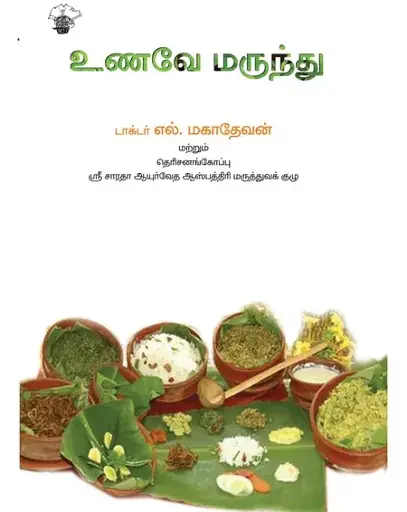 உணவே மருந்து -டாக்டர் .எல்.மகாதேவன்