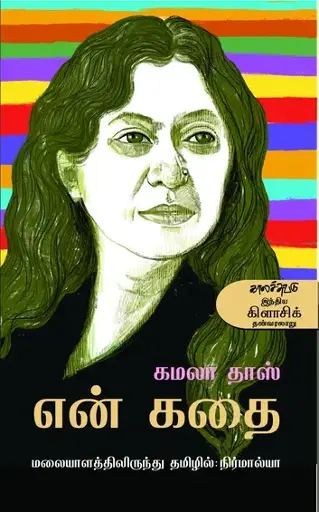 கமலா தாஸ் -என் கதை