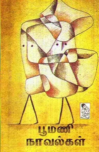 பூமணி நாவல்கள் 