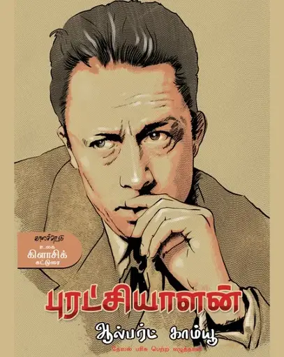 புரட்சியாளன்-ஆல்பர்ட் காம்யு