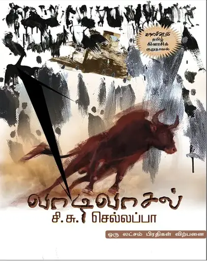 வாடிவாசல்-சி.சு.செல்லப்பா