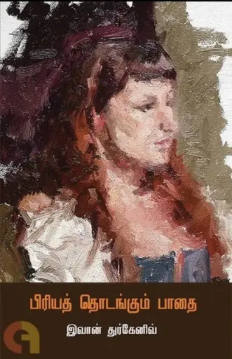 பிரியத் தொடங்கும் பாதை 