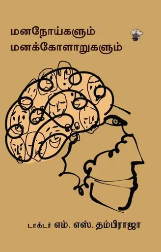 மனநோய்களும் மனக்கோளாருகலும்-டாக்டர்.எம்.எஸ்.தம்பிராஜா
