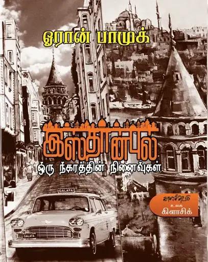 இஸ்தான்புல் ஒரு நகரத்தின் நினைவுகள்-ஓரான் பாமுக்