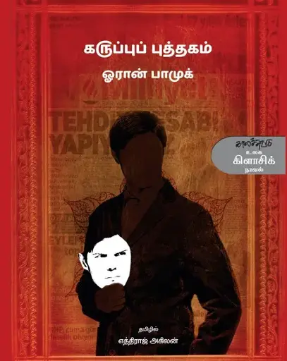 கருப்பு புத்தகம்-ஓரான் பாமுக்