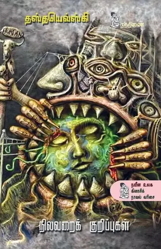 நிலவரை குறிப்புகள் 