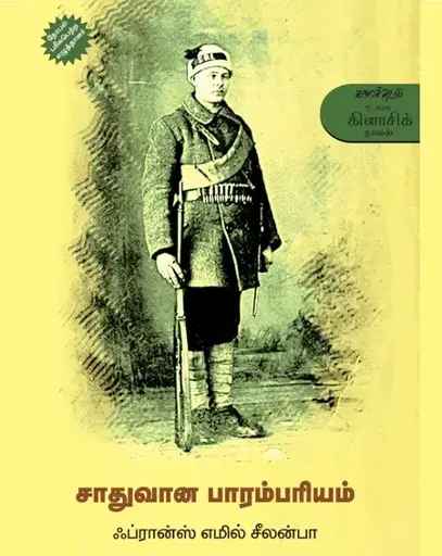 சாதுவான பாரம்பரியம்-பிரன்ஸ் எமில் சீலன்பா