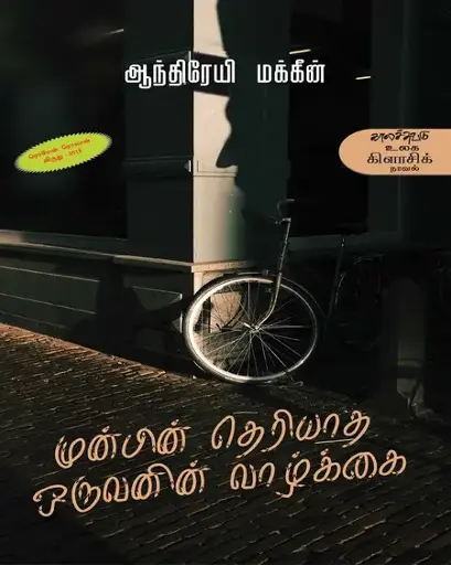 முன்பின் தெரியாத ஒருவரின் வாழ்க்கை-ஆந்த்ரேயி மக்கீன்