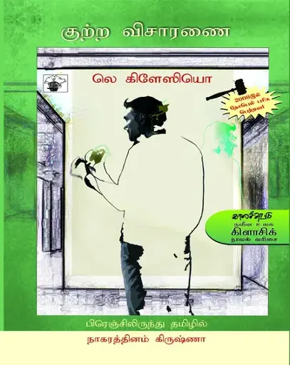 குற்ற விசாரணை-லெ கிலேசியோ