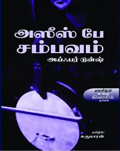 அலீஸ் பே.சம்பவம்-அயிபர் டுன்ஸ்