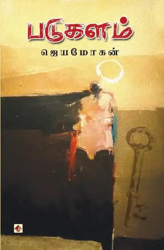 படுகளம்  