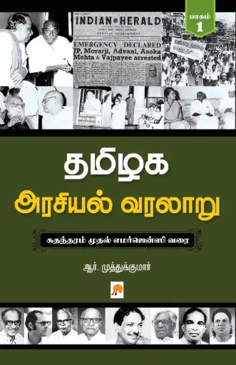 தமிழக அரசியல் வரலாறு - பாகம் 1