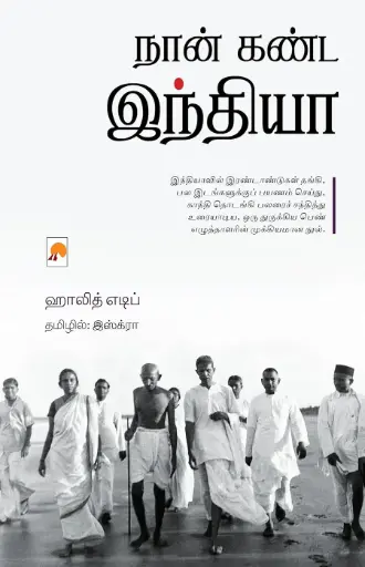 நான் கண்ட இந்தியா