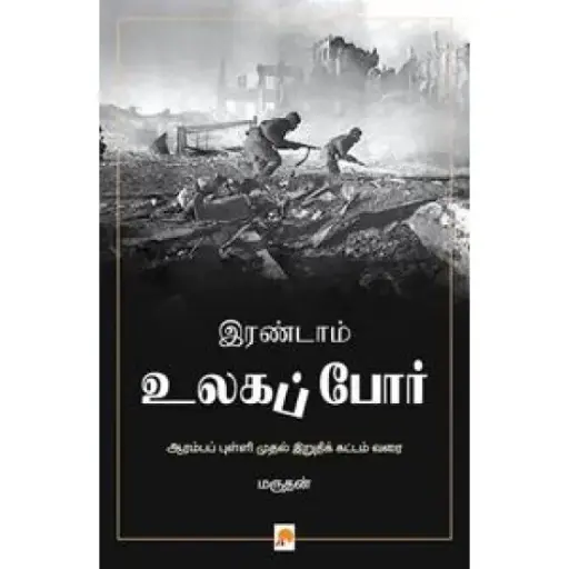 இரண்டாம் உலகப் போர்