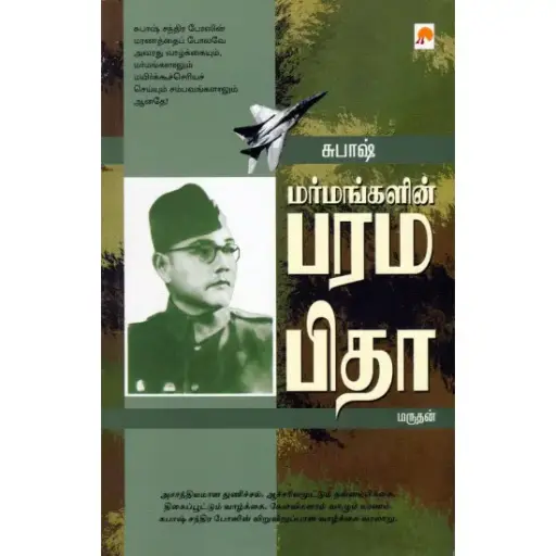 மர்மங்களின் பரம பிதா