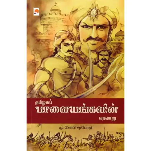 தமிழகப் பாளையங்களின் வரலாறு