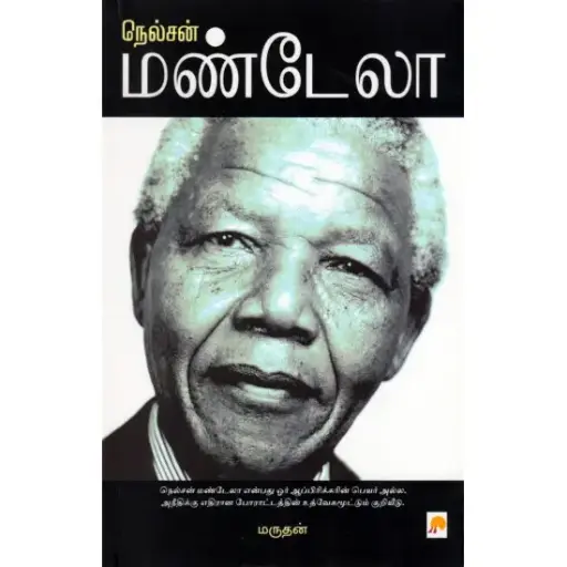 நெல்சன் மண்டேலா