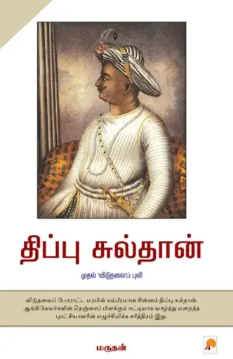 திப்பு சுல்தான் முதல் விடுதலைப் புலி