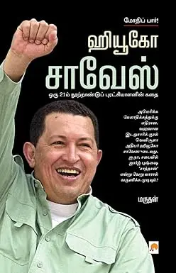 மோதிப் பார்! ஹியூகோ சாவேஸ்