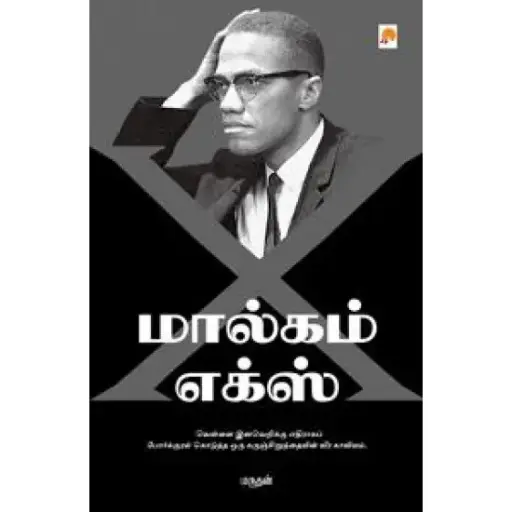 மால்கம் எக்ஸ்