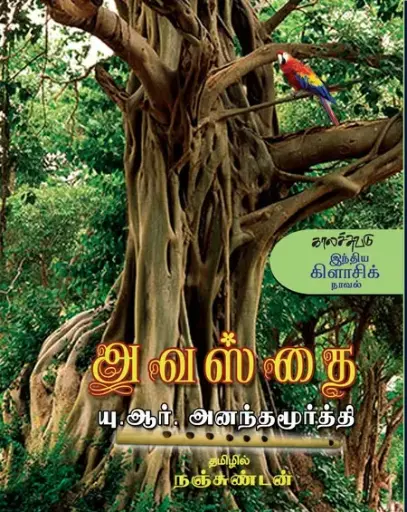 அவஸ்தை-யு.ஆர்.அனந்த மூர்த்தி