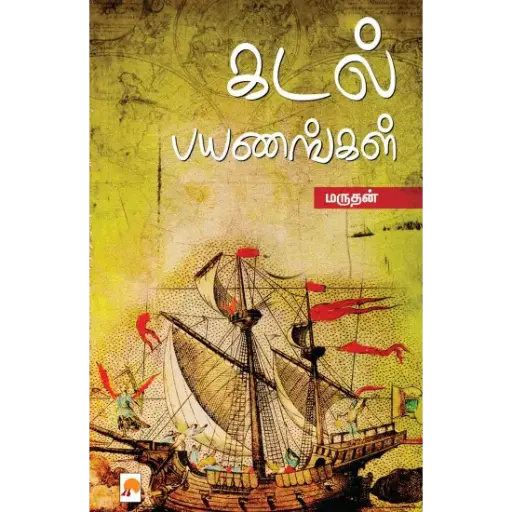 கடல் பயணங்கள்