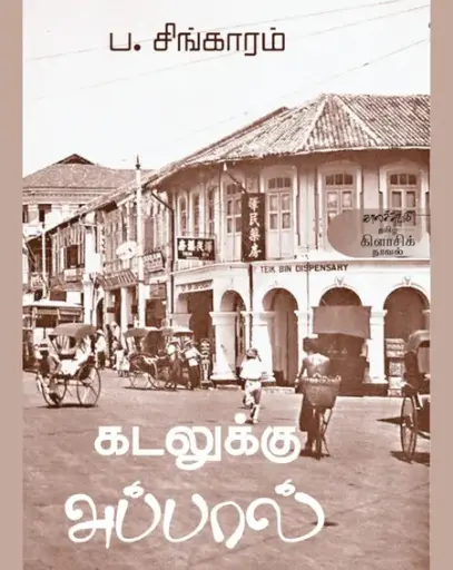 கடலுக்கு அப்பால்-ப.சிங்காரம்