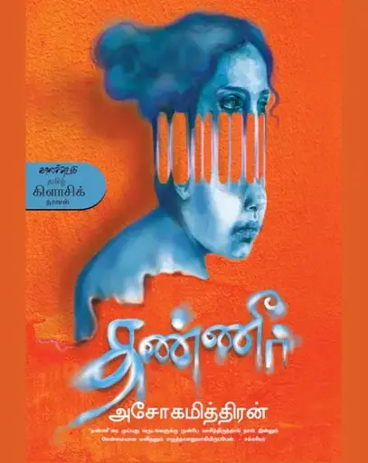 தண்ணீர்-அசோகமித்திரன்