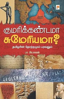 குமரிக்கண்டமா சுமேரியமா?