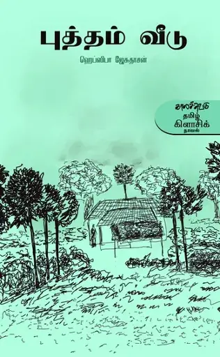 புத்தம் வீடு-ஹெப்சிபா ஜேசுதாசன்