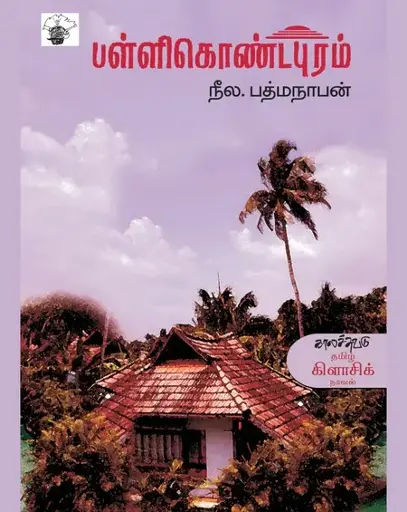 பள்ளிகொண்டபுரம்-நீல.பத்மநாபன்