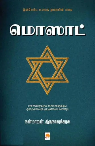 மொஸாட்