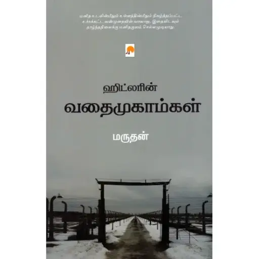 ஹிட்லரின் வதைமுகாம்கள்