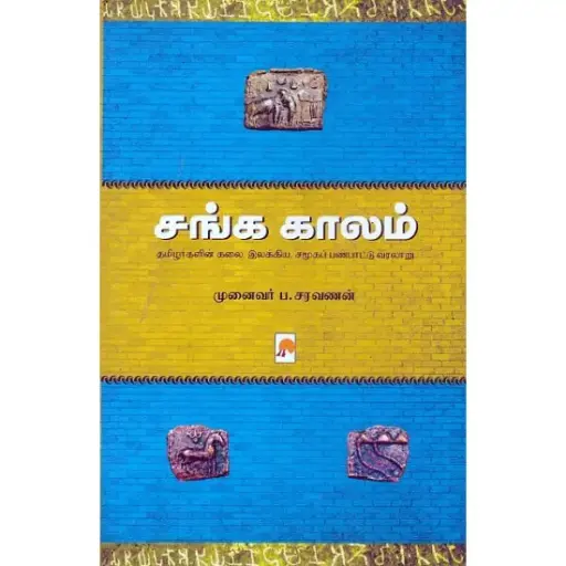 சங்க காலம் தமிழர்களின் கலை, இலக்கிய, சமூகப் பண்பாட்டு வரலாறு