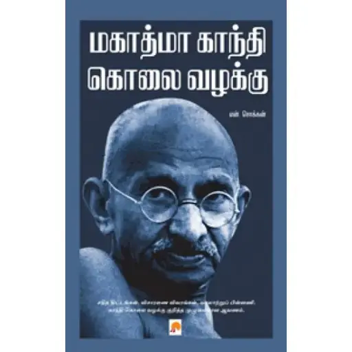 மகாத்மா காந்தி  கொலை வழக்கு