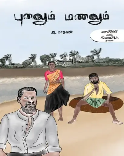 புனலும் மணலும்-ஆ.மாதவன்