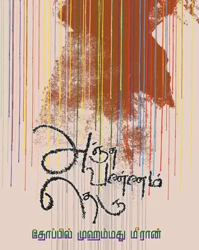 அஞ்சு வண்ணம் தெரு-தோப்பில் முஹம்மத் மீரான்