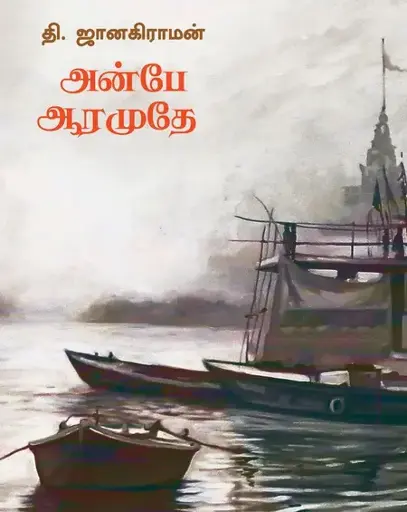 அன்பே ஆரமுதே-தி.ஜானகிராமன்
