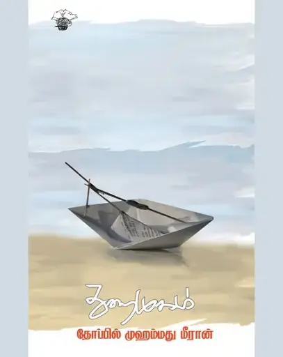 துறைமுகம்-தோப்பில் முஹம்மத் மீரான்