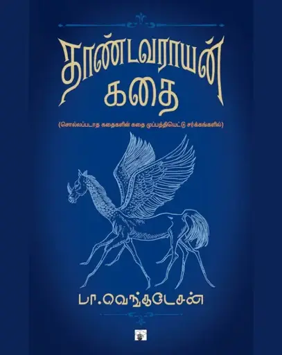 தாண்டவராயன் கதை-பாவெங்கடேசன் .