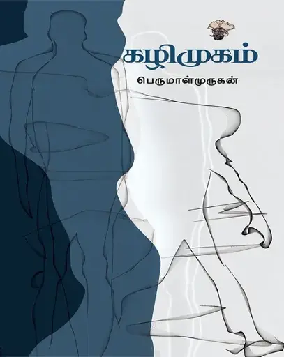 கழிமுகம்-பெருமாள் முருகன்