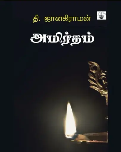 அமிர்தம்-தி.ஜானகிராமன்