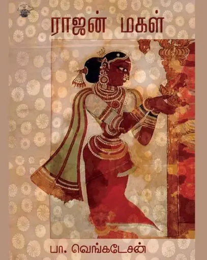 ராஜன் மகள்-பா.வெங்கடேசன்