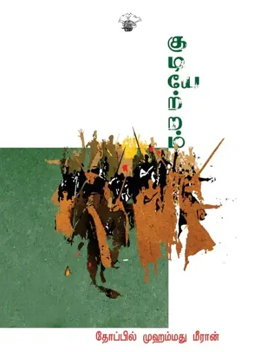 குடியேற்றம்-தோப்பில் முஹம்மத் மீரான்