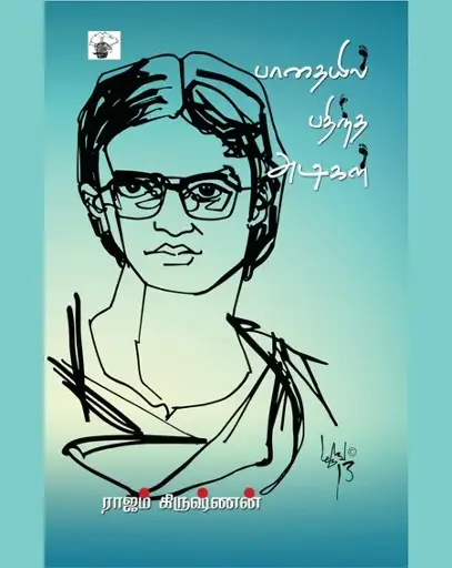 பாதையில் பதிந்த அடிகள்-ராஜம் கிருஷ்ணன்