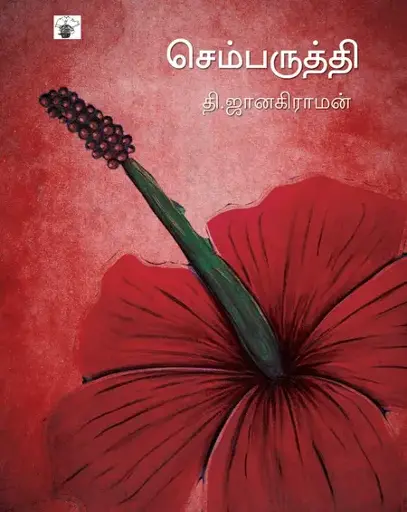 செம்பருத்தி-தி.ஜானகிராமன்