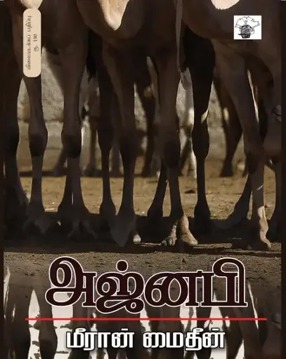 அஜ்னபி-மீரான் மைதீன்