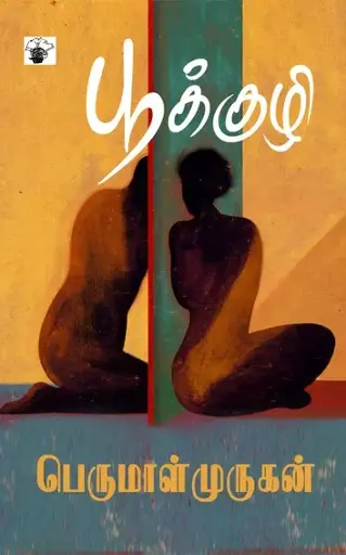 பூக்குழி-பெருமாள் முருகன்