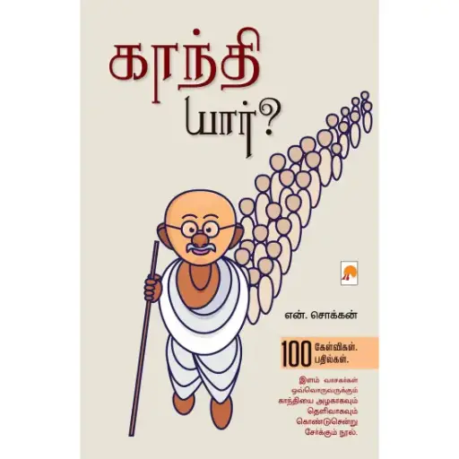 காந்தி யார்?