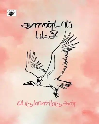 ஆளாண்டப்பட்சி-பெருமாள் முருகன்